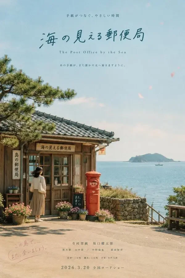 冲绳海角邮局（2026）电影海报